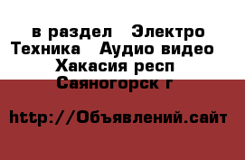  в раздел : Электро-Техника » Аудио-видео . Хакасия респ.,Саяногорск г.